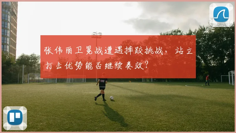 张伟丽卫冕战遭遇摔跤挑战,站立打击优势能否继续奏效?