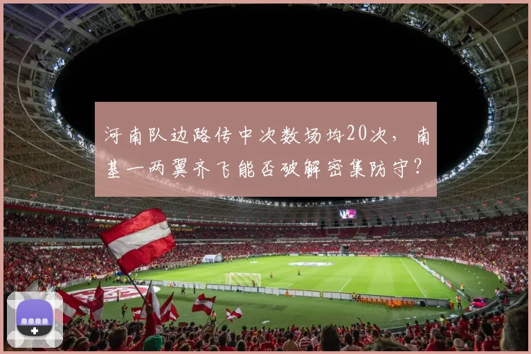 河南队边路传中次数场均20次，南基一两翼齐飞能否破解密集防守？