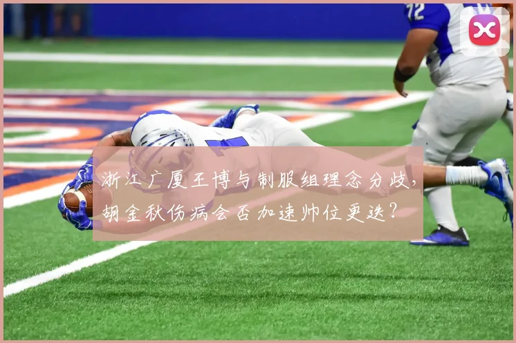 浙江广厦王博与制服组理念分歧，胡金秋伤病会否加速帅位更迭？